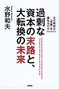 過剰な資本の末路と、大転換の未来 / なぜ歴史は「矛盾」を重ねるのか