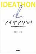 アイデアソン! / アイデアを実現する最強の方法