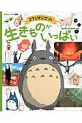 スタジオジブリの生きものがいっぱい