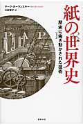 紙の世界史 / 歴史に突き動かされた技術