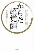 からだ超覚醒 / からだの声を正しく聴けば、すべてがうまくまわり出す