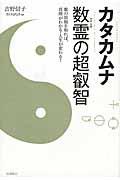 カタカムナ数霊の超叡智