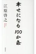 幸せになる100か条