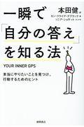 一瞬で「自分の答え」を知る法 / 本当にやりたいことを見つけ、行動するためのヒント