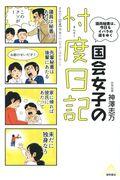 国会女子の忖度日記 / 議員秘書は、今日もイバラの道をゆく