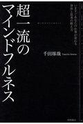 超一流のマインドフルネス / いますぐあなたの仕事が変わる身体と思考の整え方