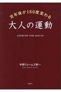 定年後が180度変わる大人の運動