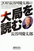 長谷川慶太郎の大局を読む