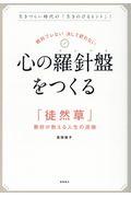 絶対ブレない決して折れない心の羅針盤をつくる