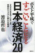 ポスト平成ですごいことになる日本経済２．０