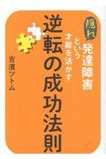 隠れ発達障害という才能を活かす逆転の成功法則