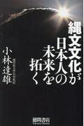 縄文文化が日本人の未来を拓く