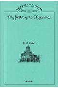 初めてのミャンマー / 現地在住日本人ライターが案内する