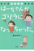 ばーちゃんがゴリラになっちゃった。 / 祖父母そろって認知症