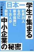 日本一学生が集まる中小企業の秘密 / 社員20人なのに新卒採用に1万人が殺到