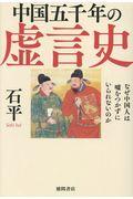 中国五千年の虚言史