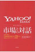 ヤフージャパン市場との対話 / 20年間で時価総額50億円を3兆円に成長させたヤフーの戦略