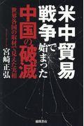 米中貿易戦争で始まった中国の破滅 / 世界各国の取材で見えた実相