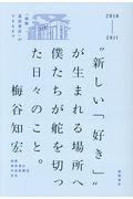 “新しい「好き」”が生まれる場所へ僕たちが舵を切った日々のこと。 / 「函館蔦屋書店」ができるまで