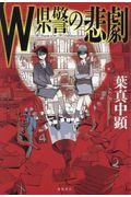 W県警の悲劇