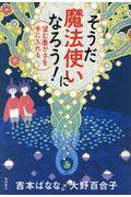 そうだ魔法使いになろう! / 望む豊かさを手に入れる