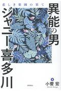 異能の男ジャニー喜多川