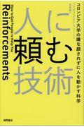 人に頼む技術 / コロンビア大学の嫌な顔されずに人を動かす科学