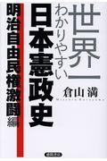 世界一わかりやすい日本憲政史　明治自由民権激闘編