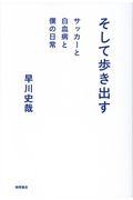 そして歩き出す / サッカーと白血病と僕の日常