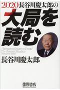 長谷川慶太郎の大局を読む