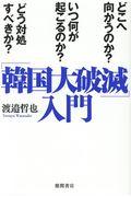 「韓国大破滅」入門 / どこへ向かうのか?いつ何が起こるのか?どう対処すべきか?