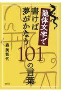 龍体文字で書けば夢がかなう１０１の言葉