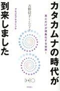 カタカムナの時代が到来しました / 真心だけが現象化する世界!