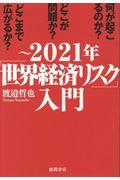 ～２０２１年「世界経済リスク」入門