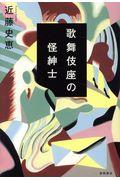 歌舞伎座の怪紳士