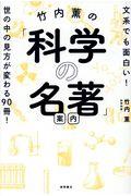 竹内薫の「科学の名著」案内