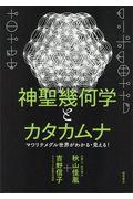 神聖幾何学とカタカムナ / マワリテメグル世界がわかる・見える!