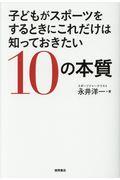 子どもがスポーツをするときにこれだけは知っておきたい１０の本質