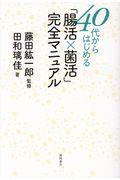 ４０代からはじめる「腸活×菌活」完全マニュアル