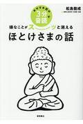 おやすみ前の3分音読で嫌なことがスーッと消えるほとけさまの話