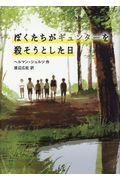 ぼくたちがギュンターを殺そうとした日