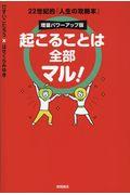 起こることは全部マル! / 増量パワーアップ版 22世紀的「人生の攻略本」