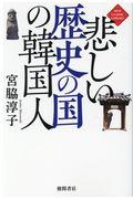 悲しい歴史の国の韓国人