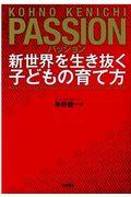 パッション / 新世界を生き抜く子どもの育て方