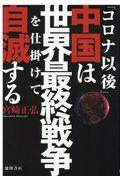 「コロナ以後」中国は世界最終戦争を仕掛けて自滅する