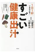 １日１杯で身体が整うすごい健康出汁