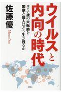 ウイルスと内向の時代 / コロナ後の大転換を国家と個人はどう生き残るか