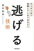 逃げる技術 / ギリギリまで我慢してしまうあなたへ