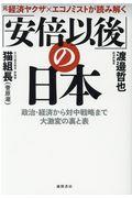 元経済ヤクザ×エコノミストが読み解く「安倍以後」の日本