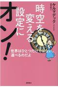 時空を変える設定にオン！